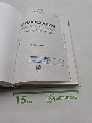 Философия математики, физики, химии, биологии