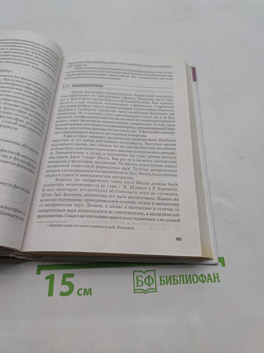Философия математики, физики, химии, биологии