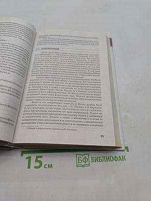 Философия математики, физики, химии, биологии