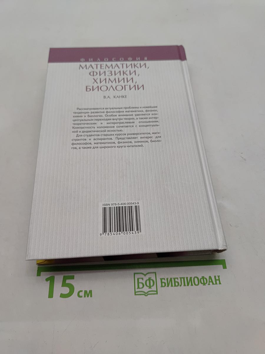 Философия математики, физики, химии, биологии