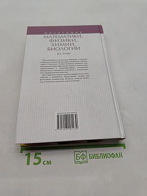 Философия математики, физики, химии, биологии