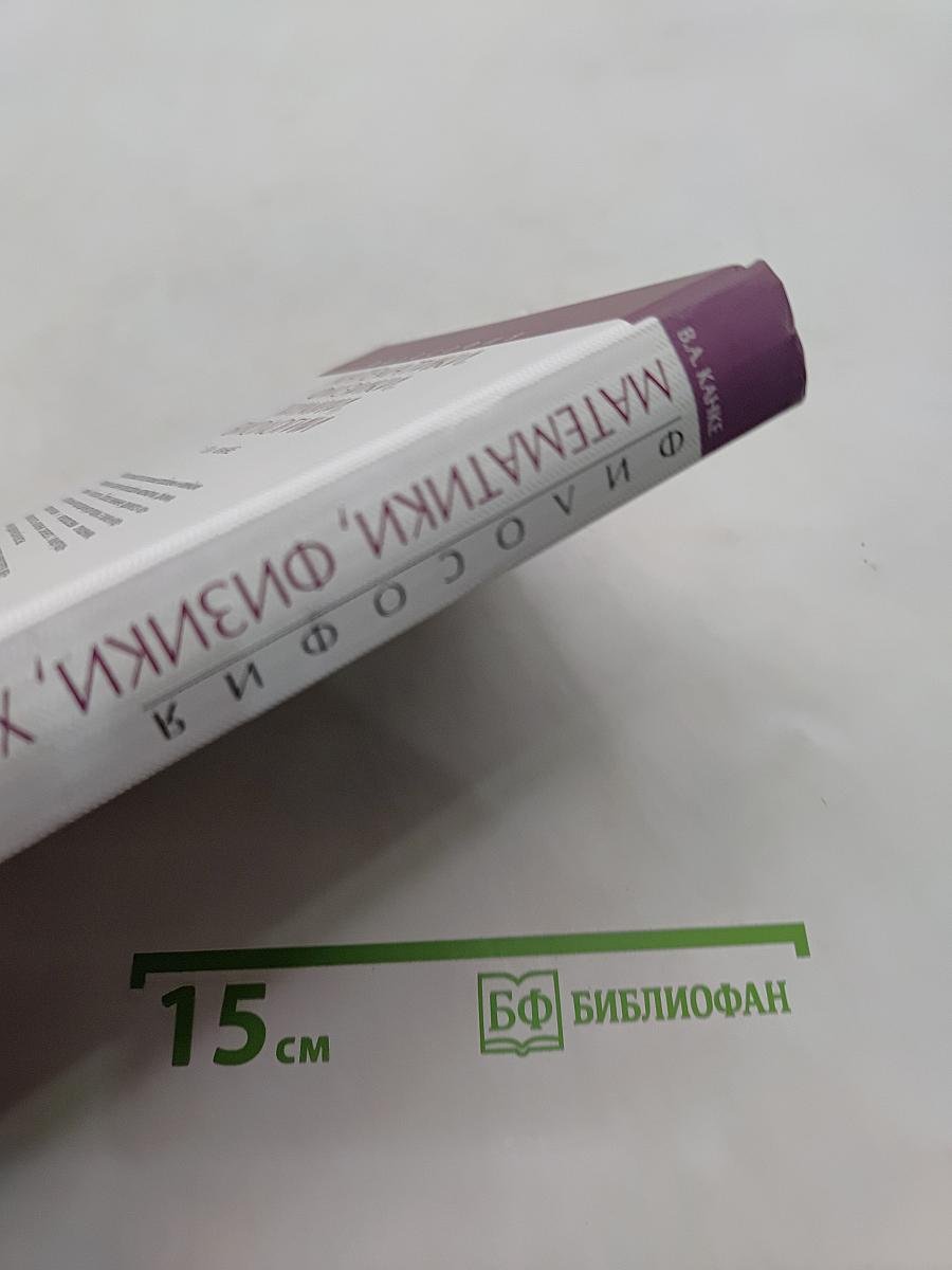 Философия математики, физики, химии, биологии