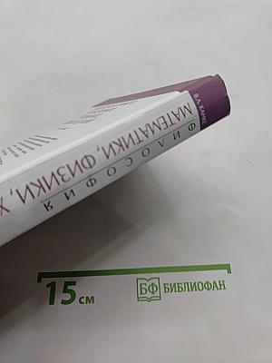 Философия математики, физики, химии, биологии