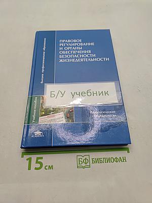 Правовое регулирование и органы обеспечения безопасности жизнедеятельности