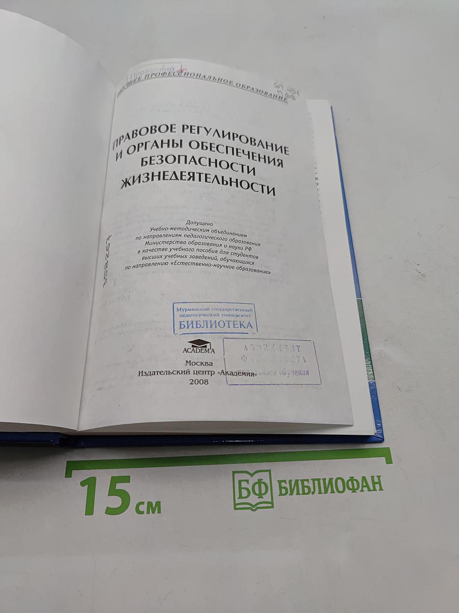 Правовое регулирование и органы обеспечения безопасности жизнедеятельности