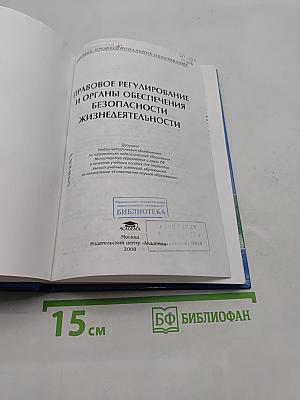 Правовое регулирование и органы обеспечения безопасности жизнедеятельности