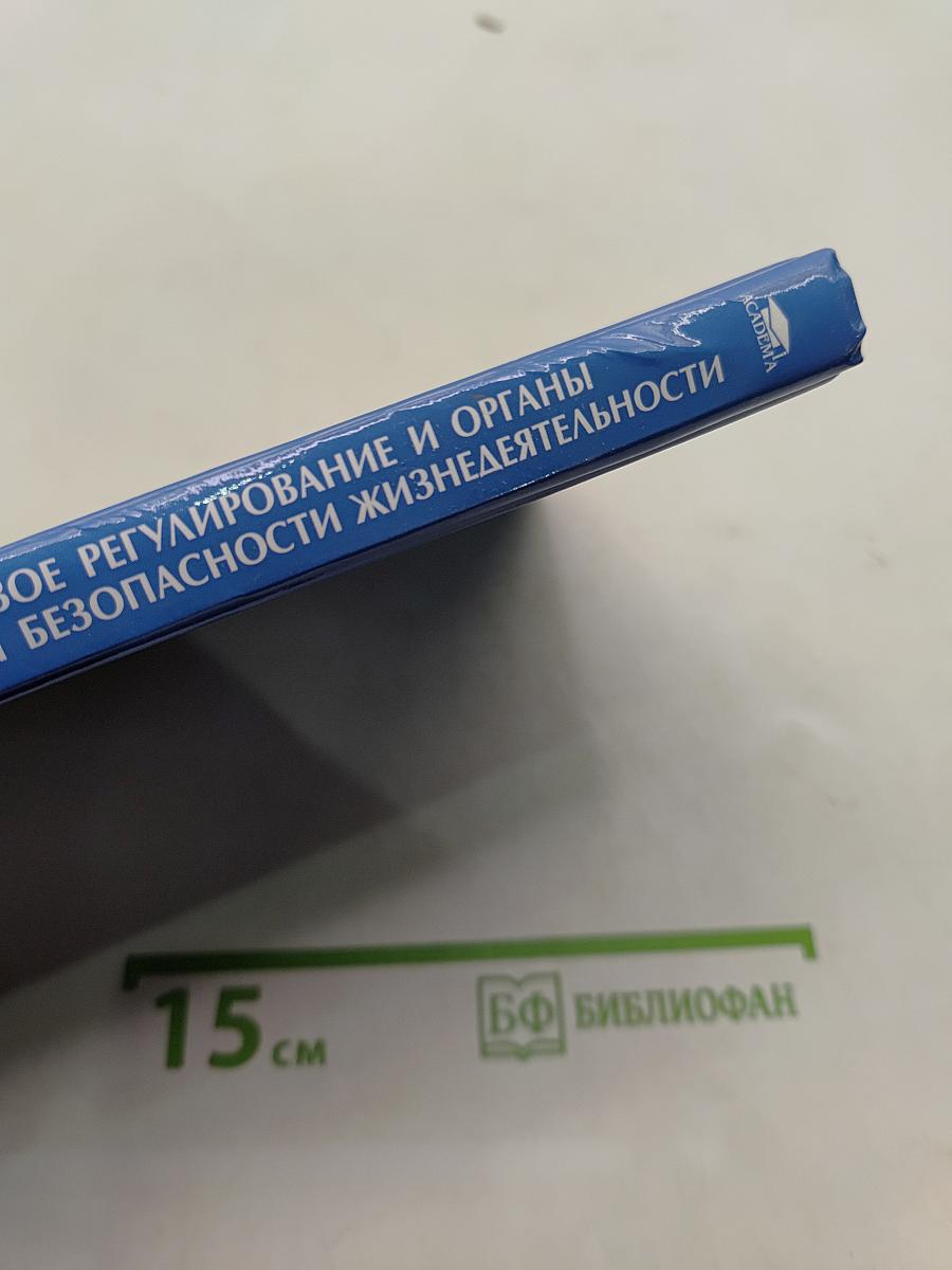 Правовое регулирование и органы обеспечения безопасности жизнедеятельности