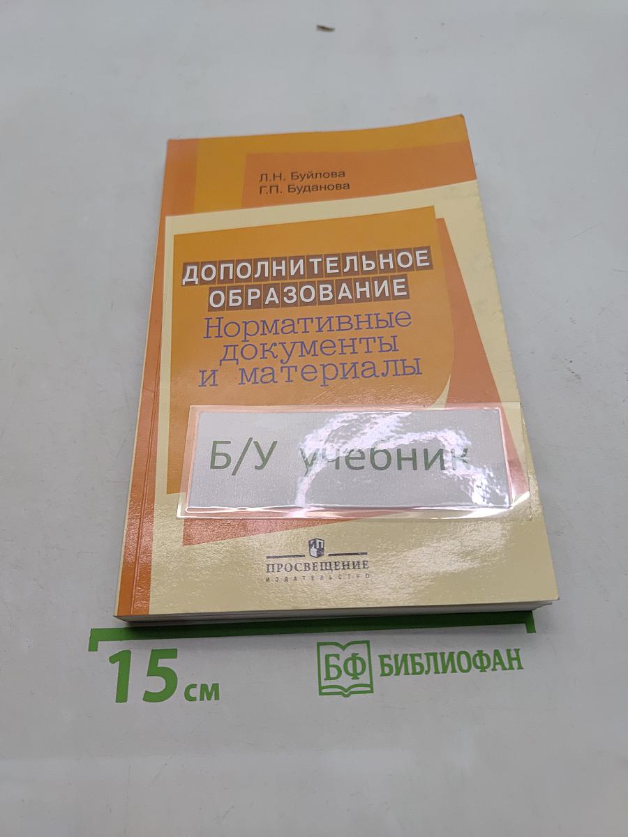 Дополнительное образование. Нормативные документы и материалы
