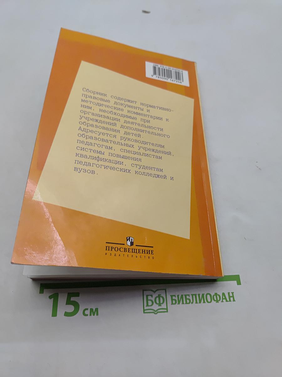 Дополнительное образование. Нормативные документы и материалы