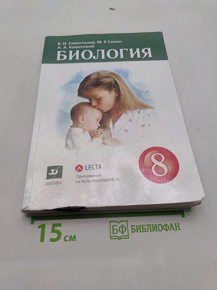 Биология. Учебник для 8 класса