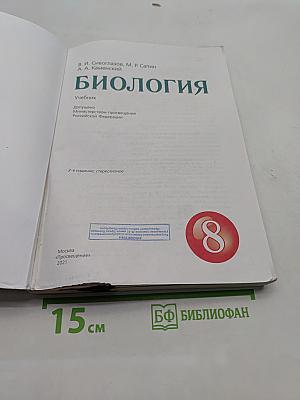 Биология. Учебник для 8 класса