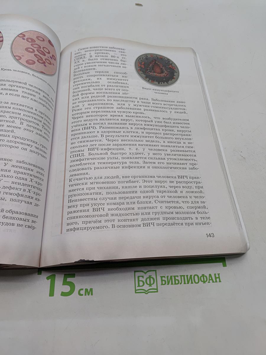 Биология. Учебник для 8 класса