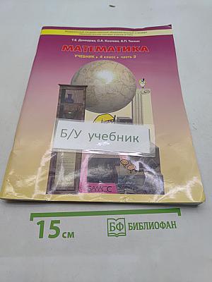 Математика. Учебник. 4 класс. Часть 3