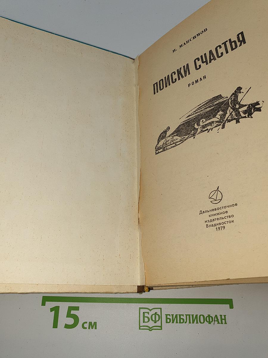 Поиски счастья