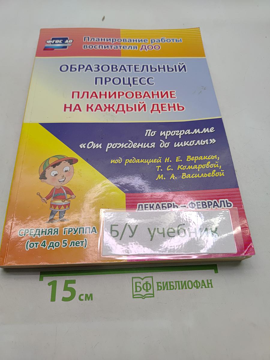 Планирование работы воспитателя ДОО. Образовательный процесс. Планирование на каждый день. Средняя группа (от 4 до 5 лет)
