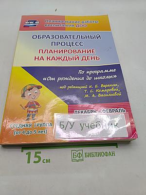 Планирование работы воспитателя ДОО. Образовательный процесс. Планирование на каждый день. Средняя группа (от 4 до 5 лет)