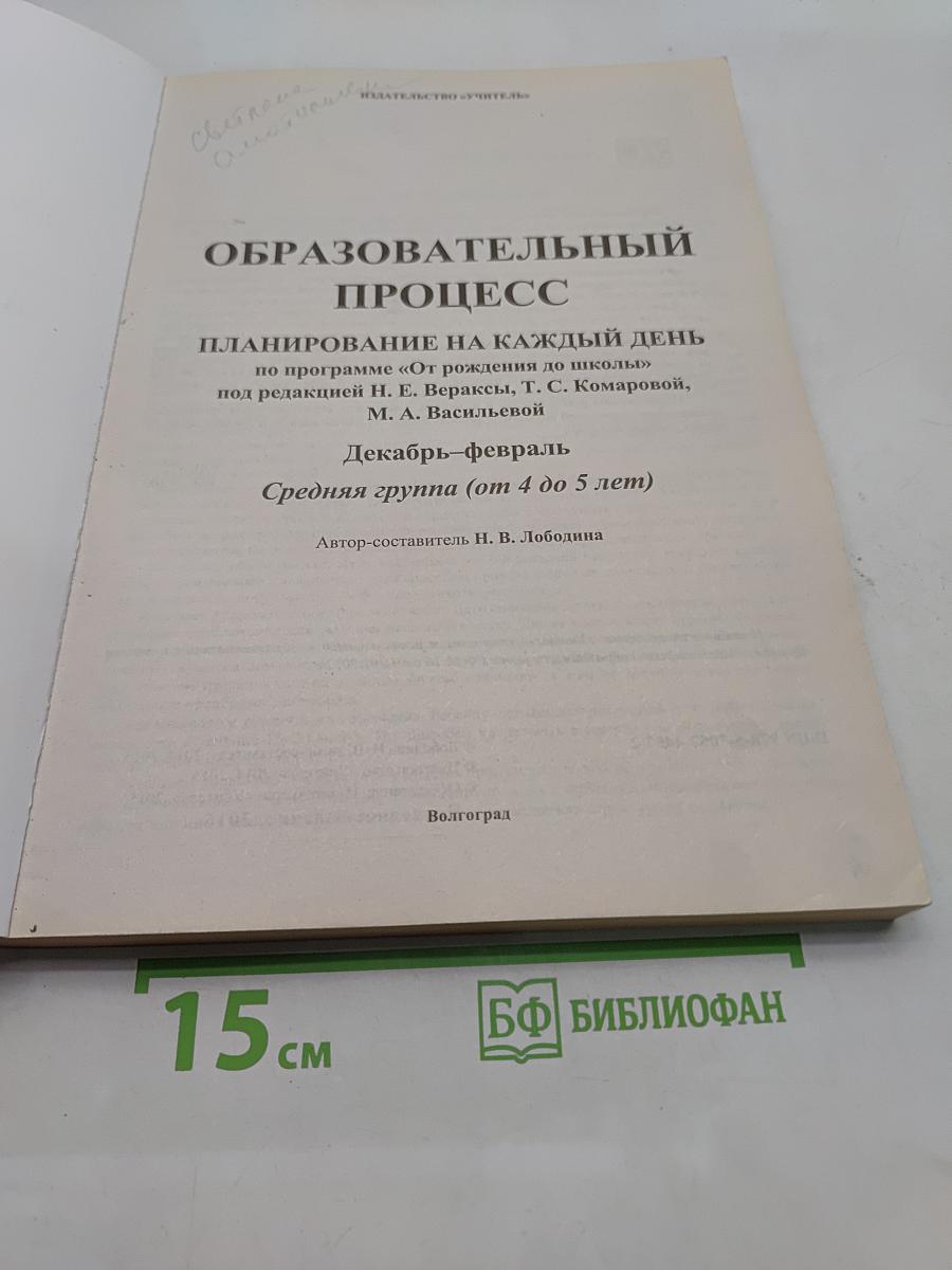 Планирование работы воспитателя ДОО. Образовательный процесс. Планирование на каждый день. Средняя группа (от 4 до 5 лет)