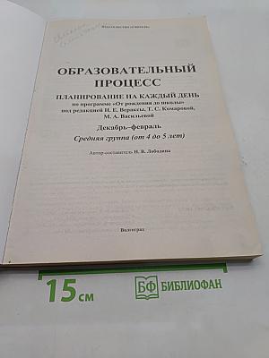 Планирование работы воспитателя ДОО. Образовательный процесс. Планирование на каждый день. Средняя группа (от 4 до 5 лет)
