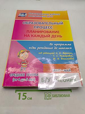 Образовательный процесс. Планирование на каждый день. Средняя группа (от 4 до 5 лет). Март-май