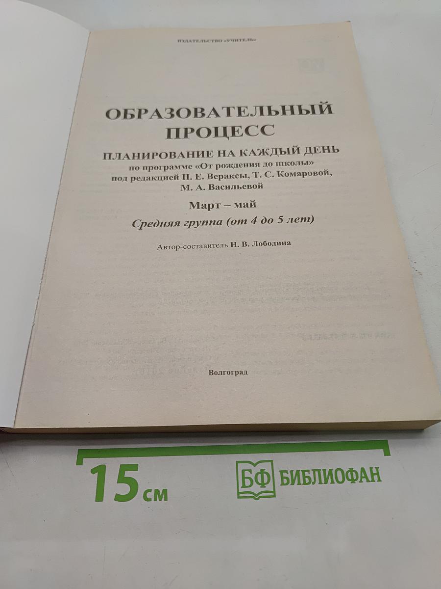 Образовательный процесс. Планирование на каждый день. Средняя группа (от 4 до 5 лет). Март-май