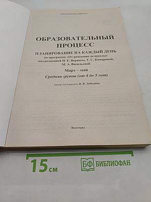 Образовательный процесс. Планирование на каждый день. Средняя группа (от 4 до 5 лет). Март-май