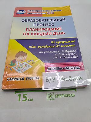 Образовательный процесс. Планирование на каждый день. Старшая группа. Декабрь-февраль