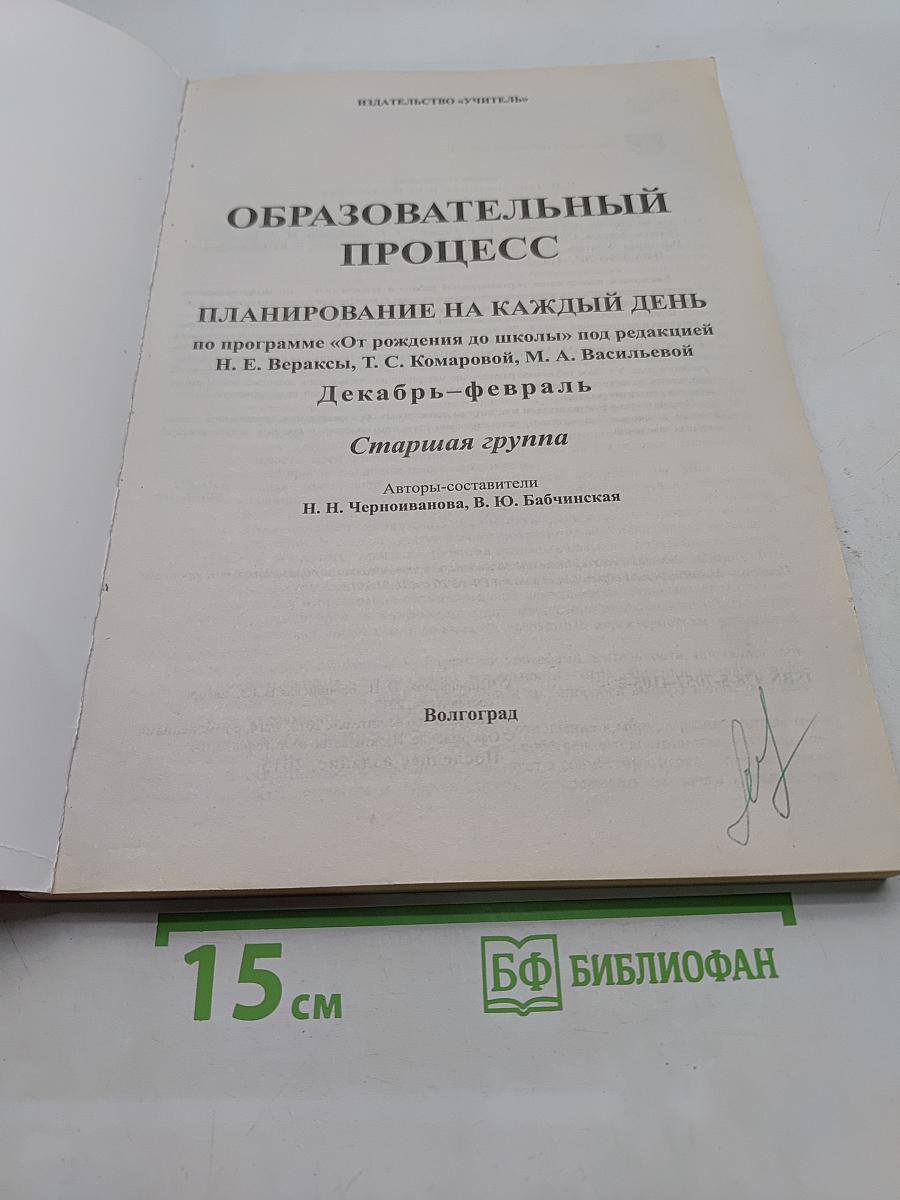 Образовательный процесс. Планирование на каждый день. Старшая группа. Декабрь-февраль