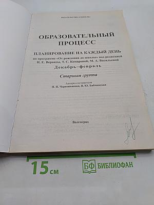 Образовательный процесс. Планирование на каждый день. Старшая группа. Декабрь-февраль