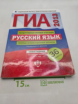 ГИА. Русский язык. Типовые экзаменационные варианты. 36 вариантов