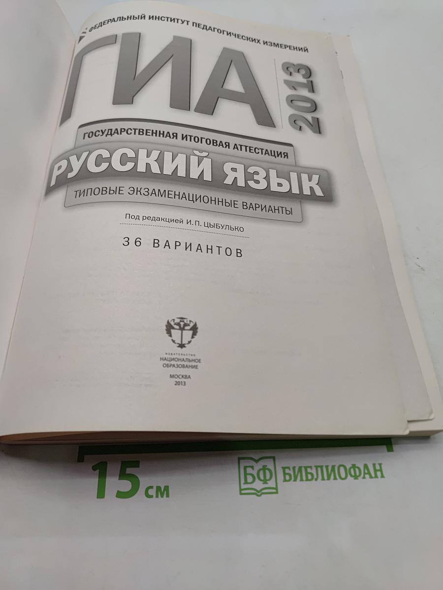 ГИА. Русский язык. Типовые экзаменационные варианты. 36 вариантов
