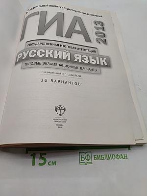 ГИА. Русский язык. Типовые экзаменационные варианты. 36 вариантов