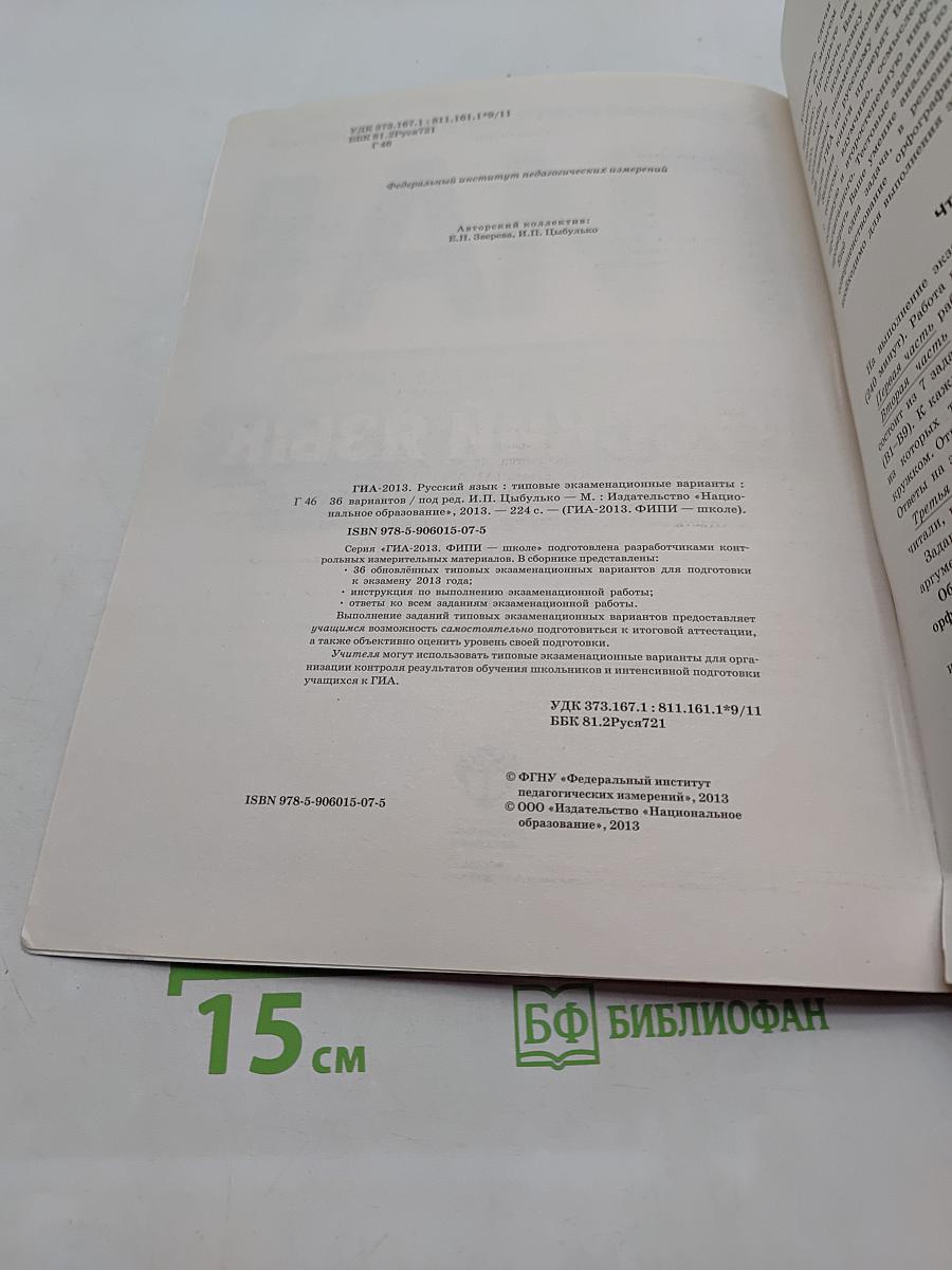 ГИА. Русский язык. Типовые экзаменационные варианты. 36 вариантов