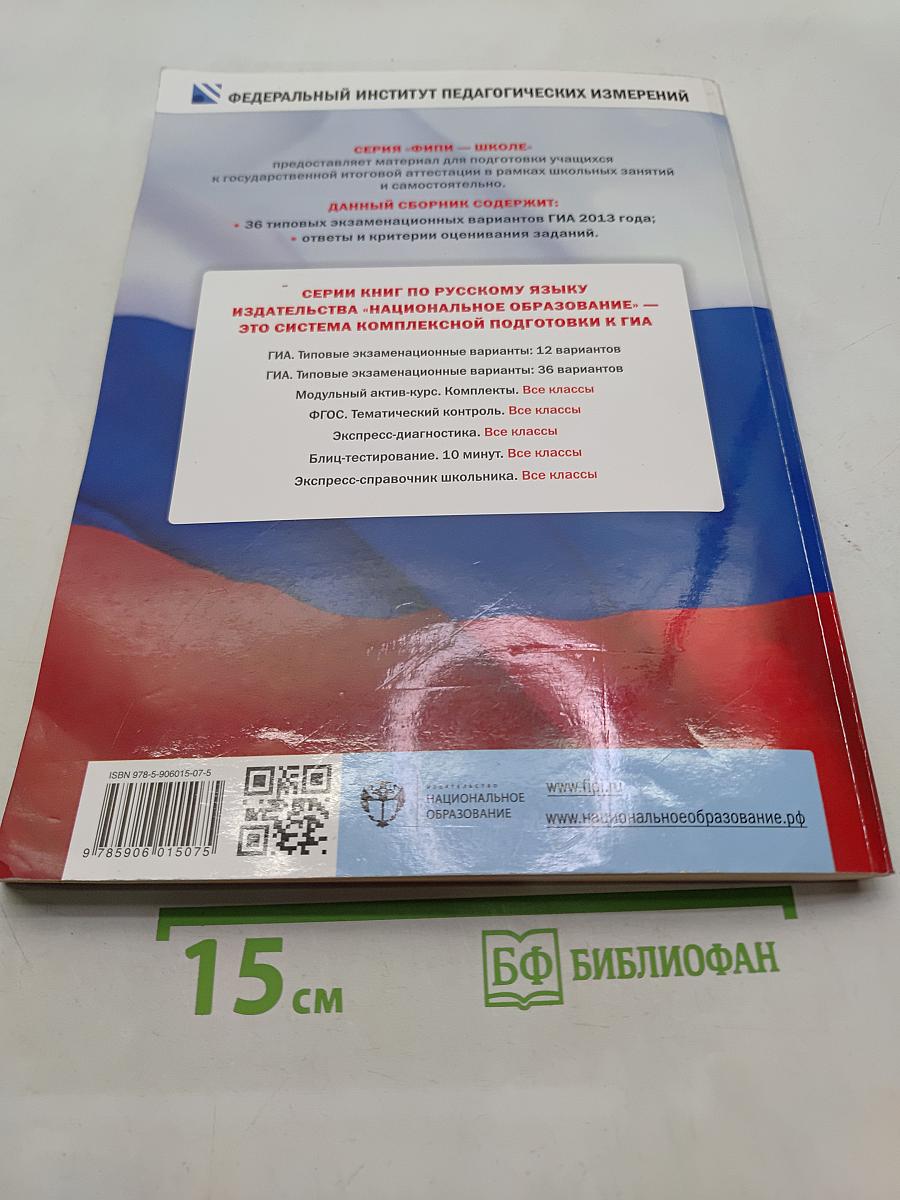 ГИА. Русский язык. Типовые экзаменационные варианты. 36 вариантов