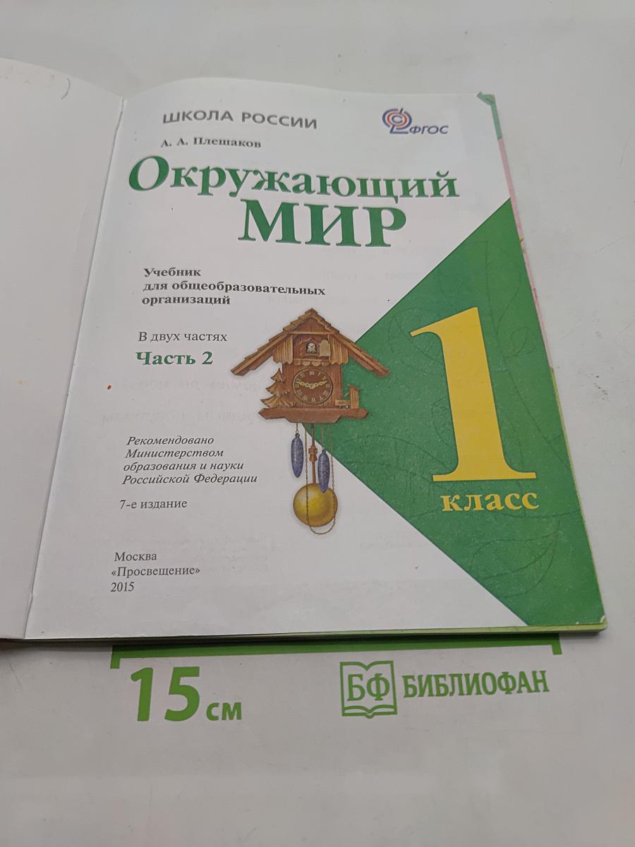 Окружающий мир. Учебник для общеобразовательных организаций. В двух частях. Часть 2. 1 класс