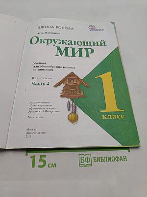 Окружающий мир. Учебник для общеобразовательных организаций. В двух частях. Часть 2. 1 класс