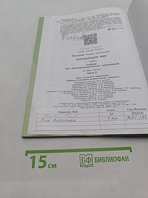 Окружающий мир. Учебник для общеобразовательных организаций. В двух частях. Часть 2. 1 класс
