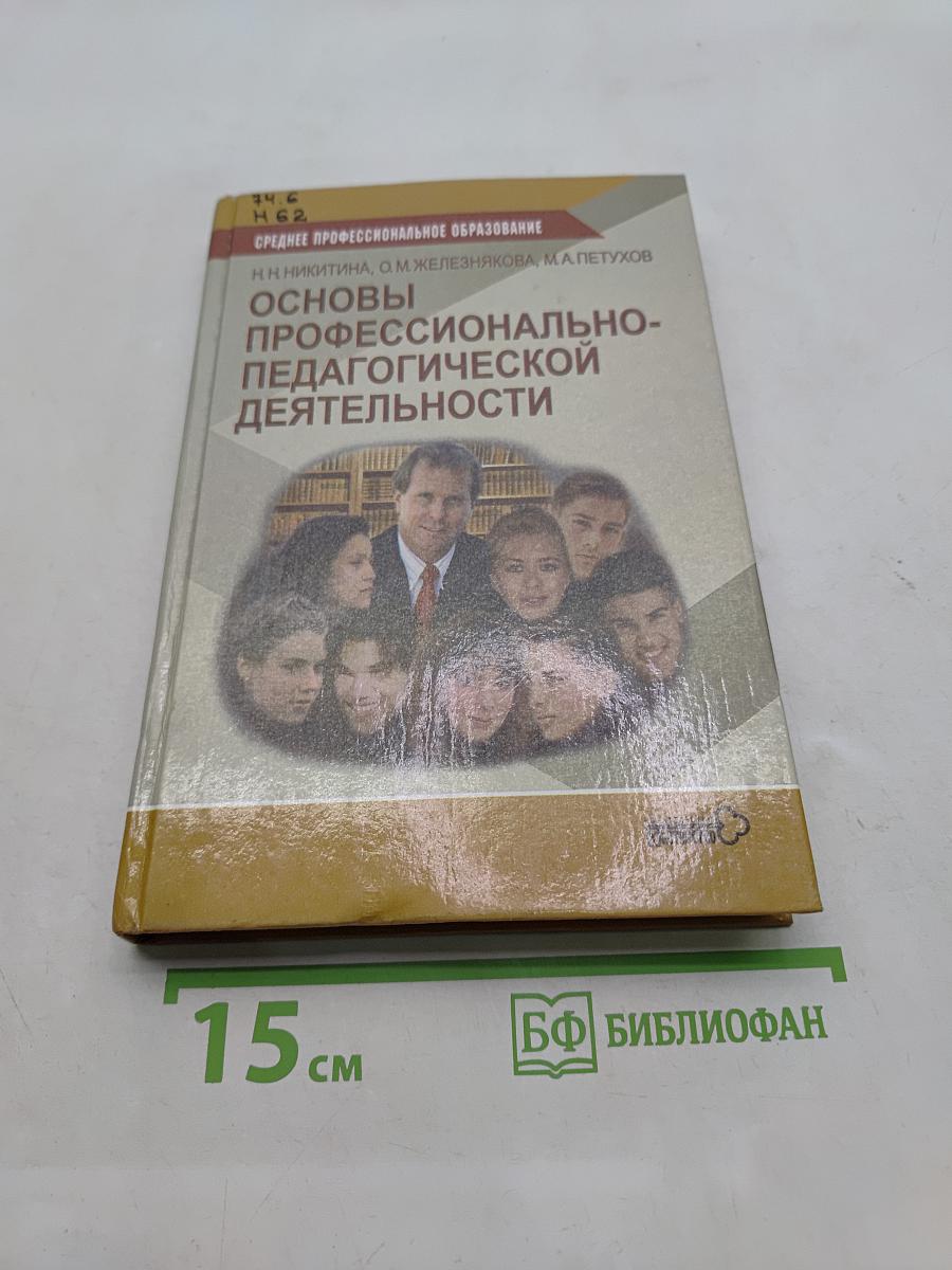Основы профессионально-педагогической деятельности