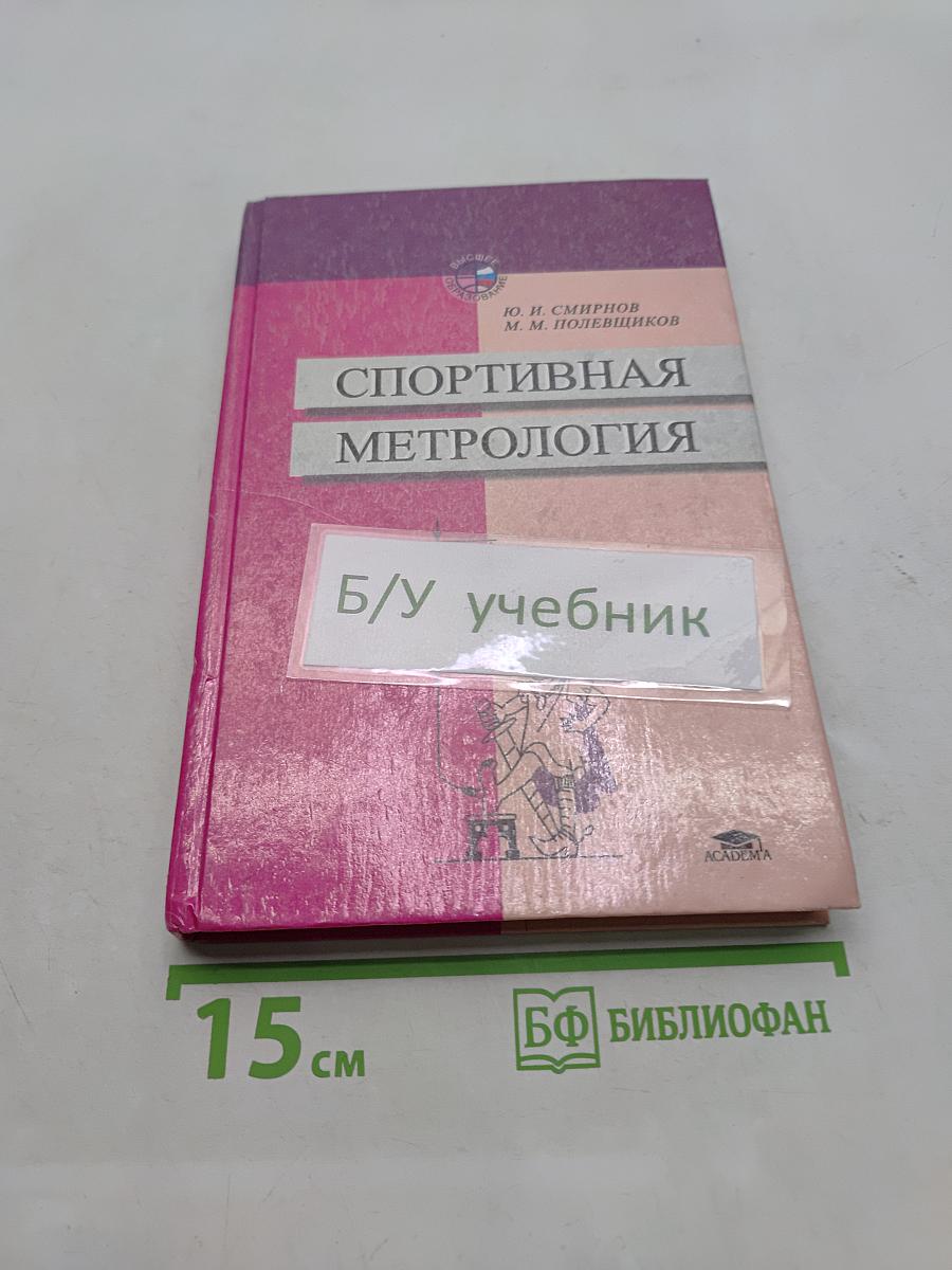 Спортивная метрология