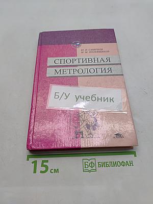 Спортивная метрология