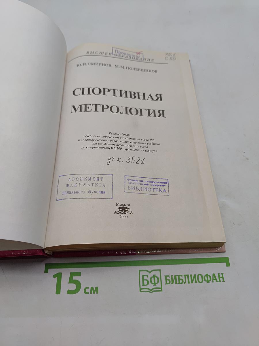 Спортивная метрология