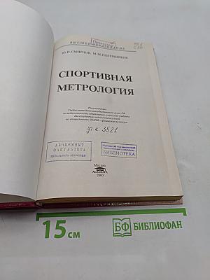 Спортивная метрология