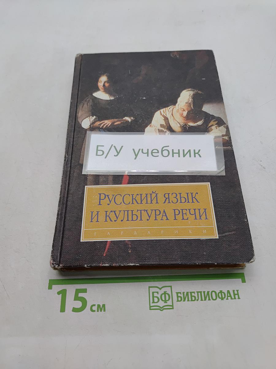 Русский язык и культура речи