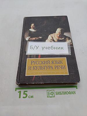 Русский язык и культура речи
