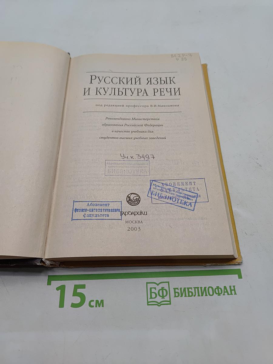 Русский язык и культура речи