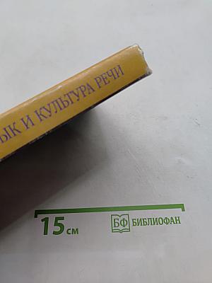 Русский язык и культура речи