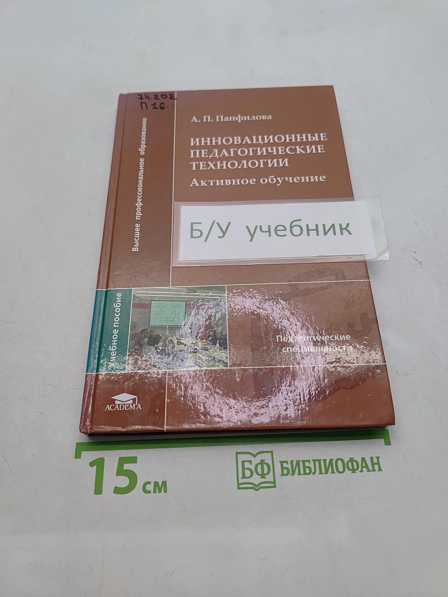 Инновационные педагогические технологии. Активное обучение