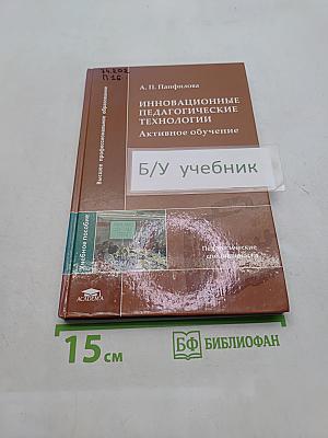 Инновационные педагогические технологии. Активное обучение