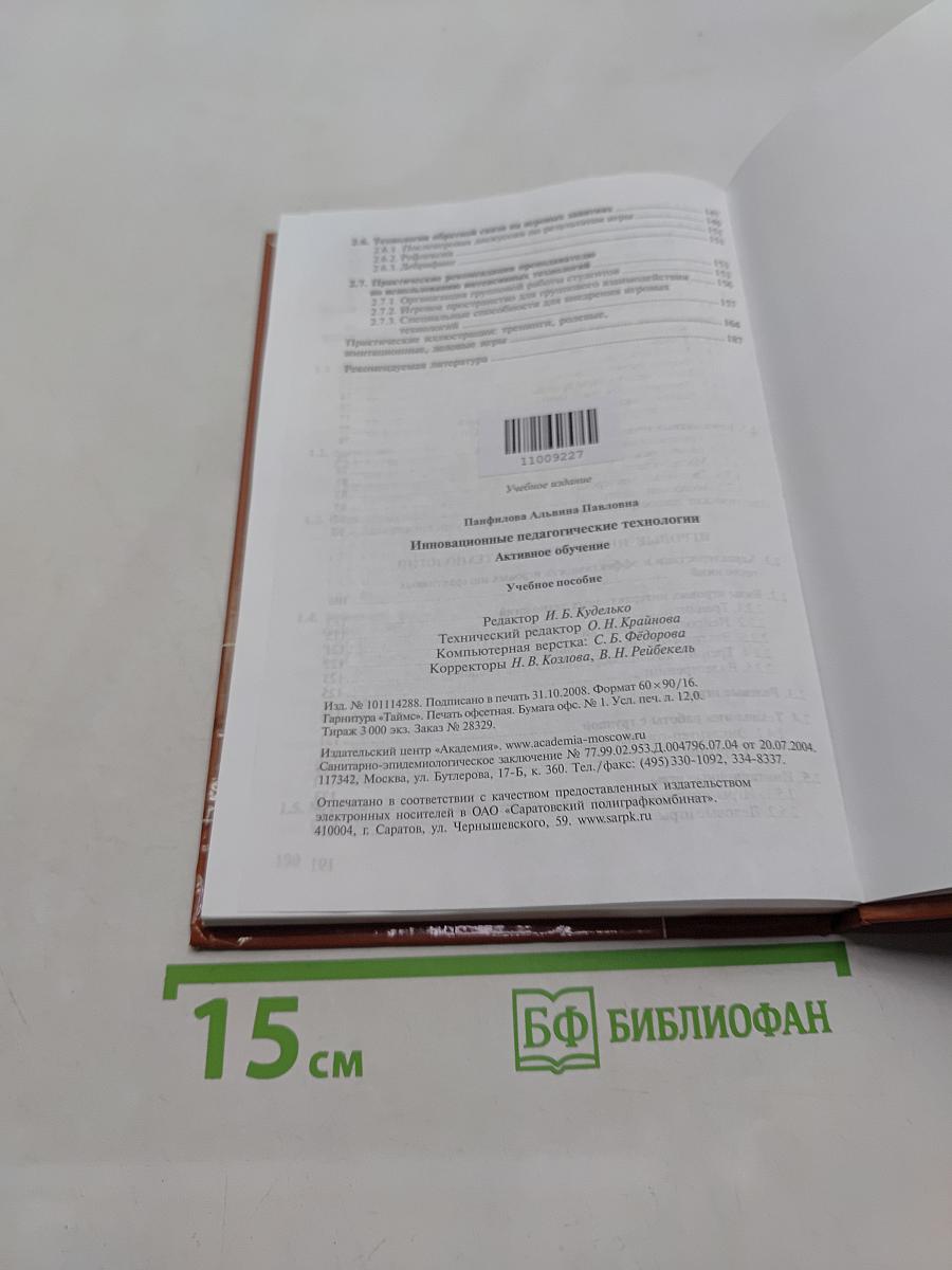 Инновационные педагогические технологии. Активное обучение