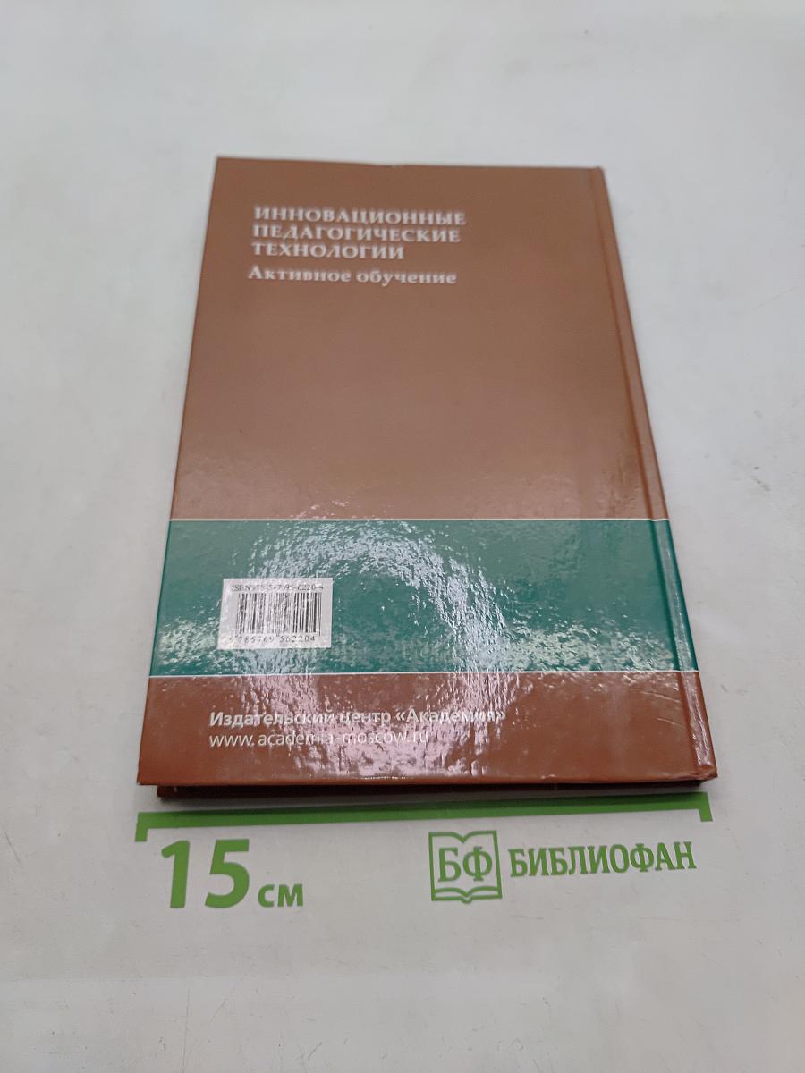 Инновационные педагогические технологии. Активное обучение