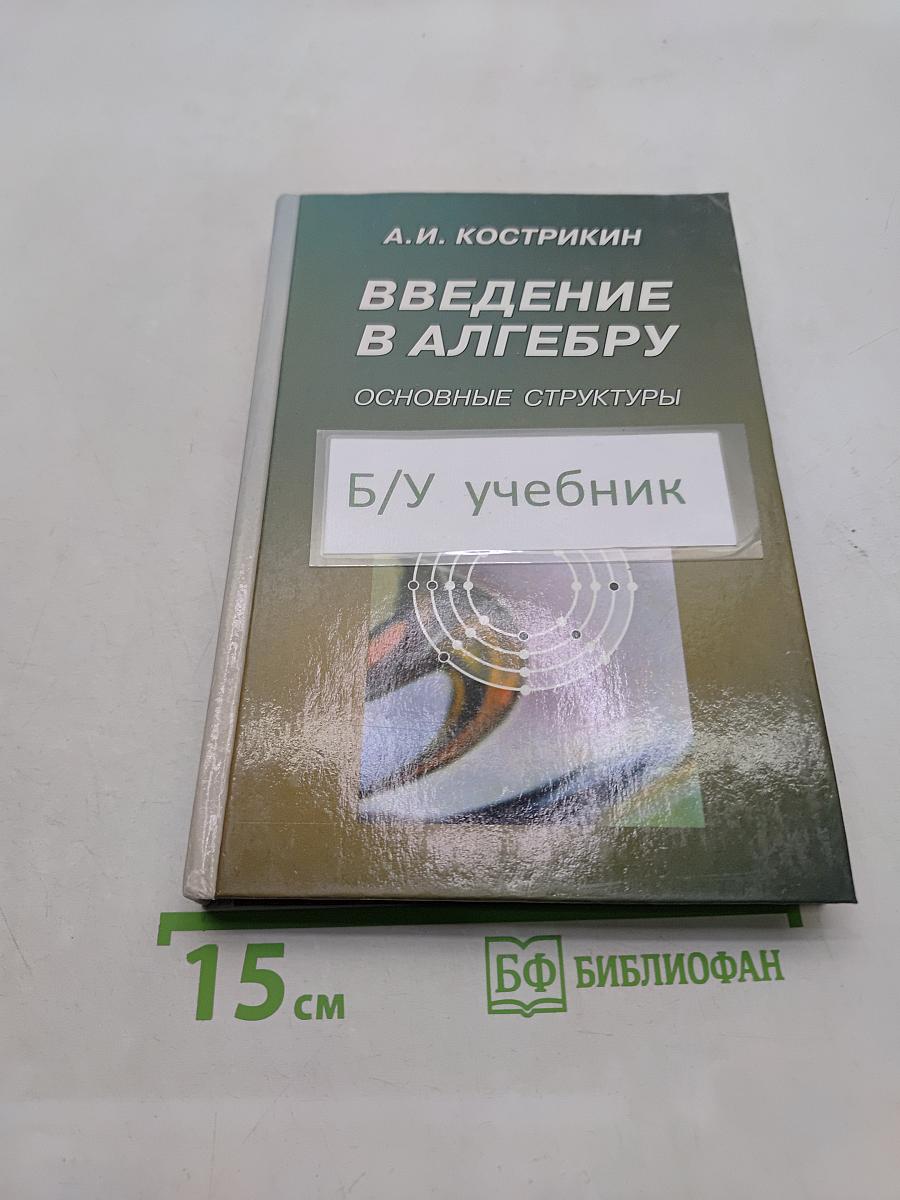 Введение в алгебру. Основные структуры. Часть III